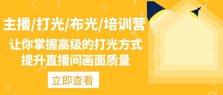 主播/打光/布光/培训营：让你掌握高级的打光方式，提升直播间画面质量云创网-网创项目资源站-副业项目-创业项目-搞钱项目云创网