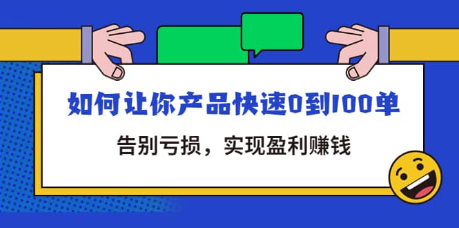 拼多多商家课：如何让你产品快速0到100单，告别亏损云创网-网创项目资源站-副业项目-创业项目-搞钱项目云创网