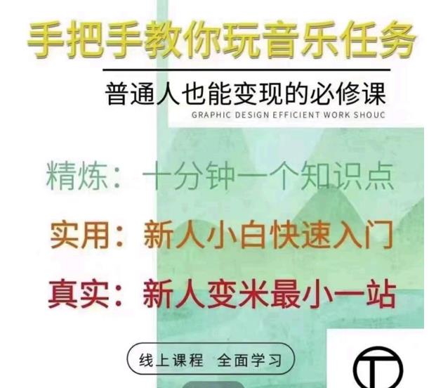 抖音淘淘有话老师，抖音图文人物故事音乐任务实操短视频运营课程，手把手教你玩转音乐任务云创网-网创项目资源站-副业项目-创业项目-搞钱项目云创网