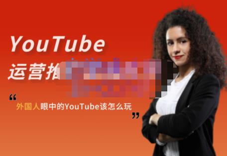 外国人眼中的YouTube该怎么玩？Elisa·YouTube运营推广实战技巧云创网-网创项目资源站-副业项目-创业项目-搞钱项目云创网