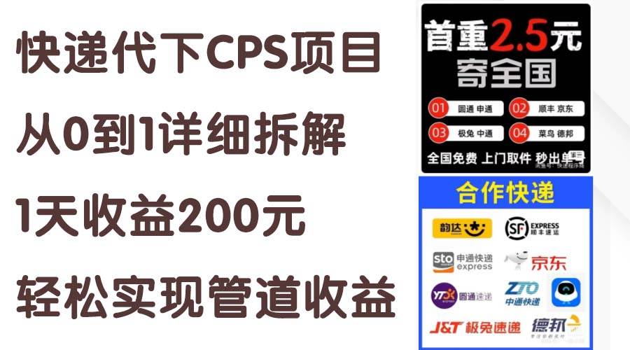 快递代下CPS项目从0到1详细拆解，1天收益200元，轻松实现管道收益云创网-网创项目资源站-副业项目-创业项目-搞钱项目云创网