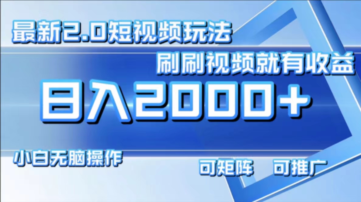 最新项目短视频2.0玩法，刷刷视频就有收益.小白无脑操作，日入2000+云创网-网创项目资源站-副业项目-创业项目-搞钱项目云创网
