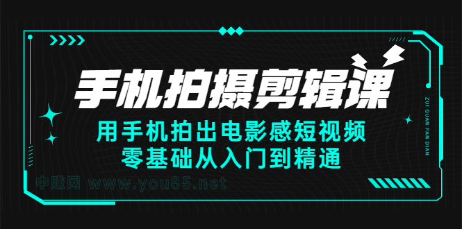 手机拍摄剪辑课：用手机拍出电影感短视频，零基础从入门到精通云创网-网创项目资源站-副业项目-创业项目-搞钱项目云创网