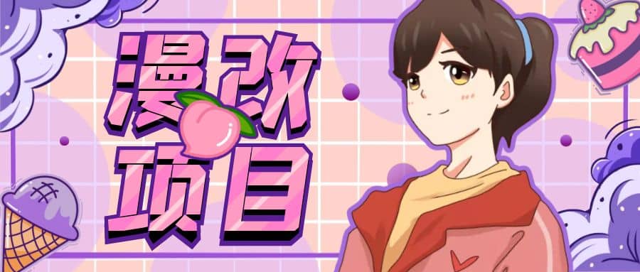 漫改头像项目分解，即使是小白也能轻松上手，仅需一部手机即可云创网-网创项目资源站-副业项目-创业项目-搞钱项目云创网