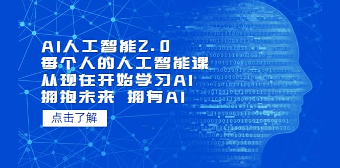 AI人工智能2.0：每个人的人工智能课：从现在开始学习AI（4月30更新）云创网-网创项目资源站-副业项目-创业项目-搞钱项目云创网