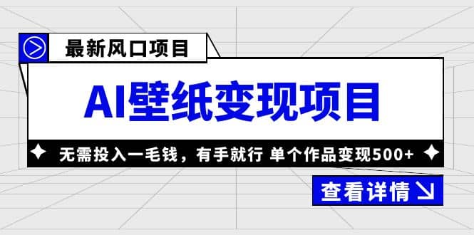 最新风口AI壁纸变现项目，无需投入一毛钱，有手就行，单个作品变现500+云创网-网创项目资源站-副业项目-创业项目-搞钱项目云创网
