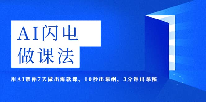 AI·闪电·做课法，用AI帮你7天做出爆款课，10秒出课纲，3分钟出课稿云创网-网创项目资源站-副业项目-创业项目-搞钱项目云创网