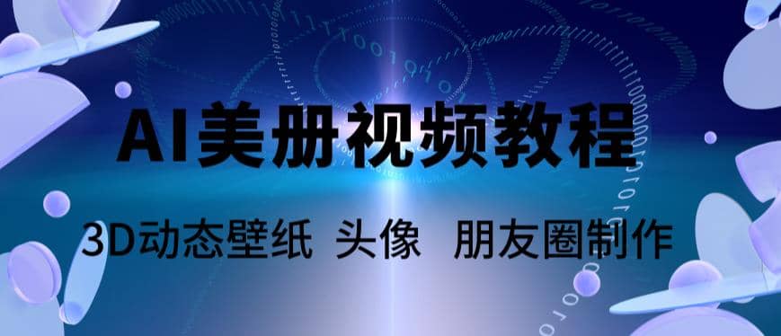 AI美册爆款视频制作教程，轻松领先美册赛道【教程+素材】云创网-网创项目资源站-副业项目-创业项目-搞钱项目云创网