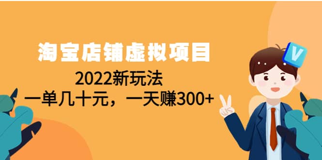 淘宝店铺虚拟项目：2022新玩法云创网-网创项目资源站-副业项目-创业项目-搞钱项目云创网