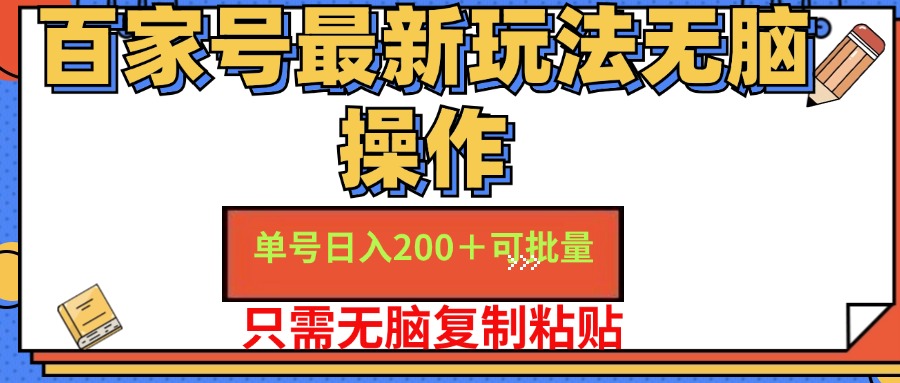 百家号最新玩法无脑操作 单号日入200+ 可批量 适合新手小白云创网-网创项目资源站-副业项目-创业项目-搞钱项目云创网