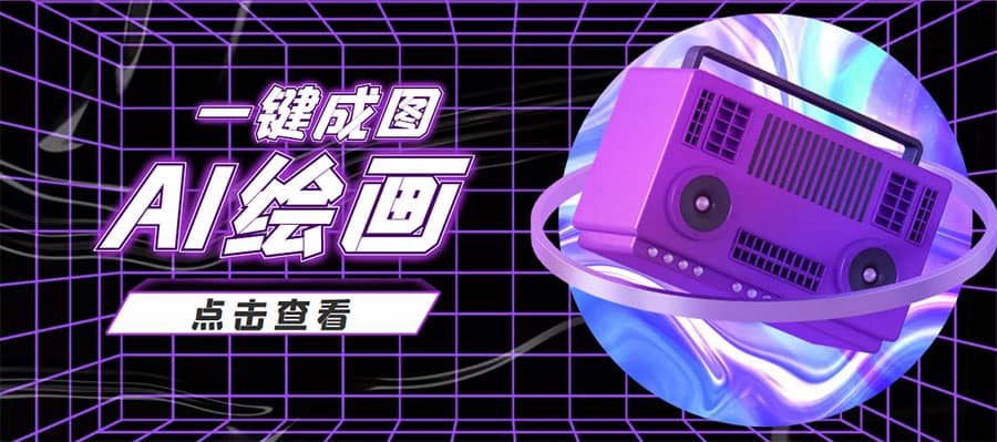抖音最近很火的变现玩法，AI绘画一键成图云创网-网创项目资源站-副业项目-创业项目-搞钱项目云创网