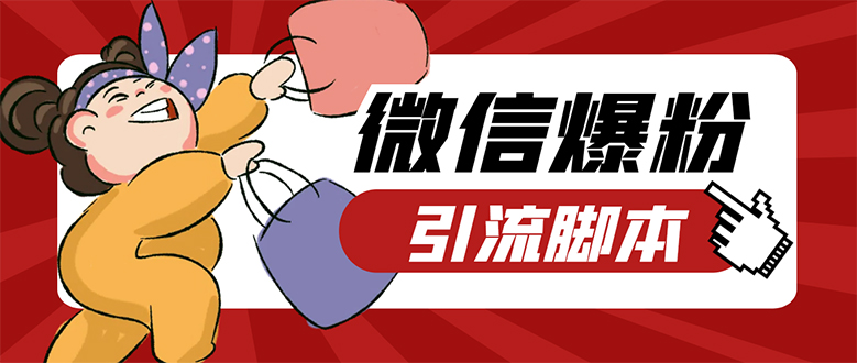 【引流必备】微易发特供版/微信全功能营销软件/好友互动 自动回复 收款回复云创网-网创项目资源站-副业项目-创业项目-搞钱项目云创网