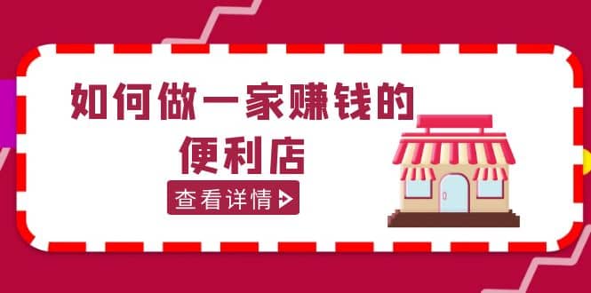200w粉丝大V教你如何做一家赚钱的便利店选址教程，抖音卖999（无水印）云创网-网创项目资源站-副业项目-创业项目-搞钱项目云创网