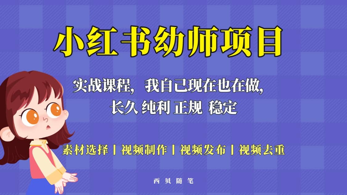 单天200-700的小红书幼师项目（虚拟），长久稳定正规好操作云创网-网创项目资源站-副业项目-创业项目-搞钱项目云创网