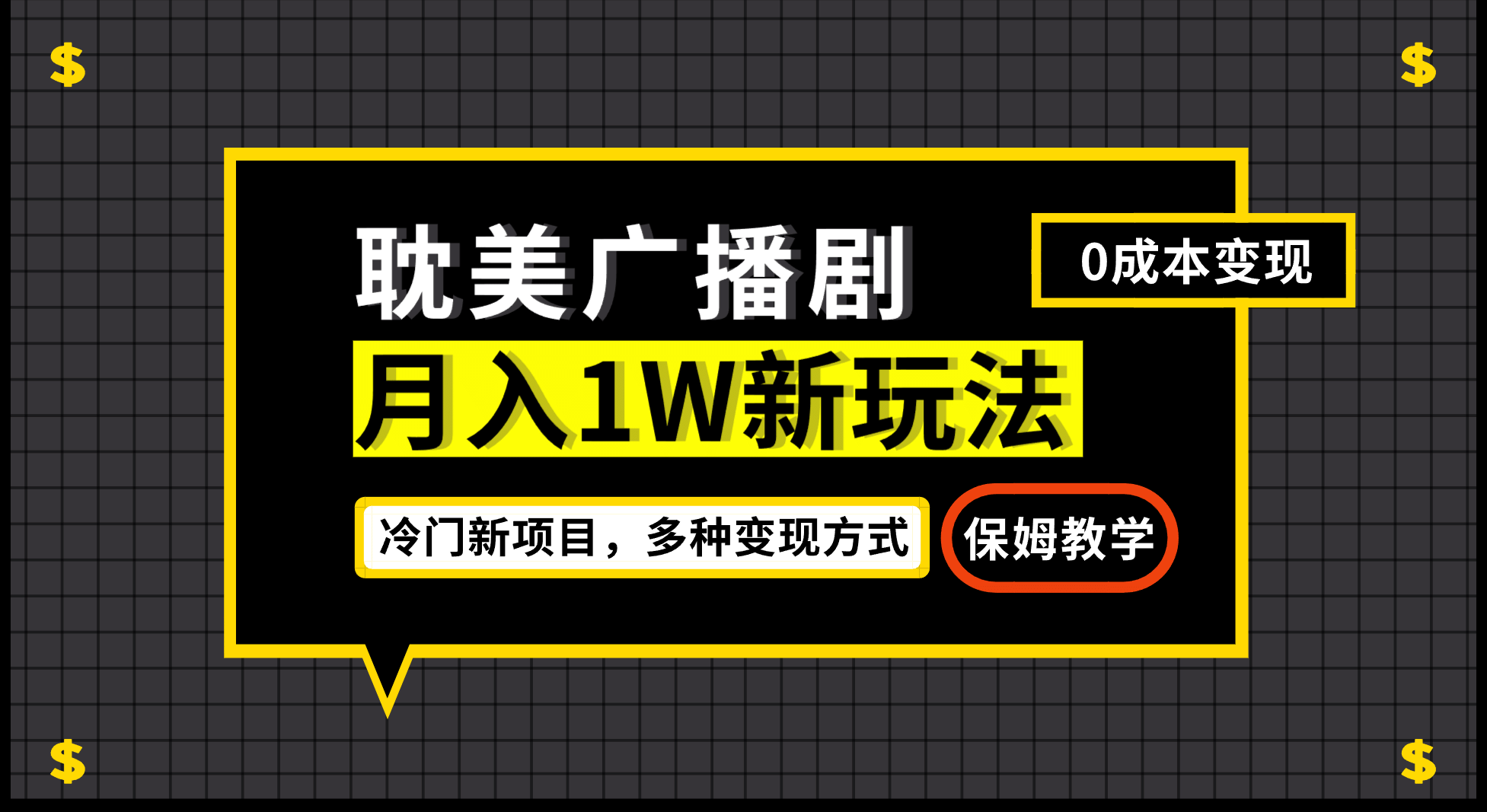 月入过万新玩法，耽美广播剧，变现简单粗暴有手就会云创网-网创项目资源站-副业项目-创业项目-搞钱项目云创网