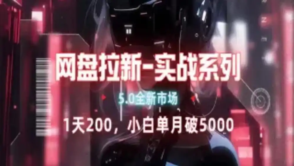 网盘拉新注册渠道和拉新步骤+细节技巧云创网-网创项目资源站-副业项目-创业项目-搞钱项目云创网