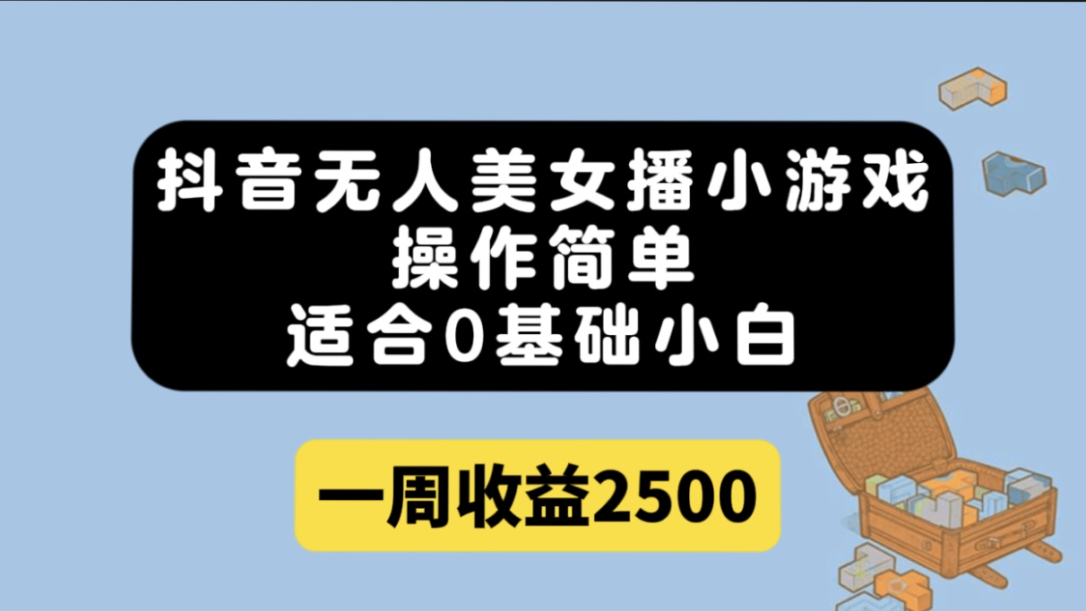 抖音无人美女播小游戏，操作简单，适合0基础小白一周收益2500云创网-网创项目资源站-副业项目-创业项目-搞钱项目云创网