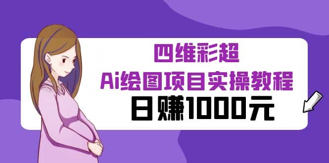 某公众号付费文章：四维彩超Ai绘图项目实操教程，日赚1000元云创网-网创项目资源站-副业项目-创业项目-搞钱项目云创网