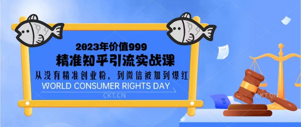2023价值999的精准知乎引流实战课：从没有精准创业粉 到微信被加到爆红云创网-网创项目资源站-副业项目-创业项目-搞钱项目云创网
