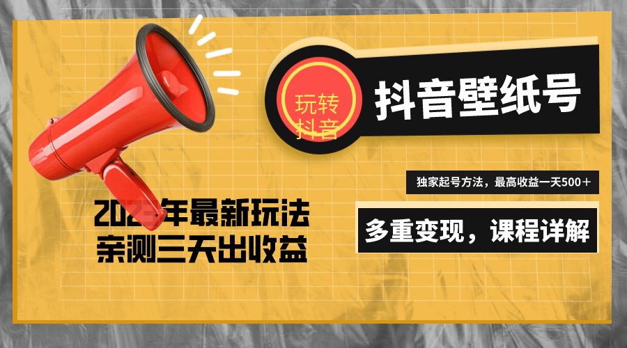 7天螺旋起号，打造一个抖音壁纸号（价值688）云创网-网创项目资源站-副业项目-创业项目-搞钱项目云创网