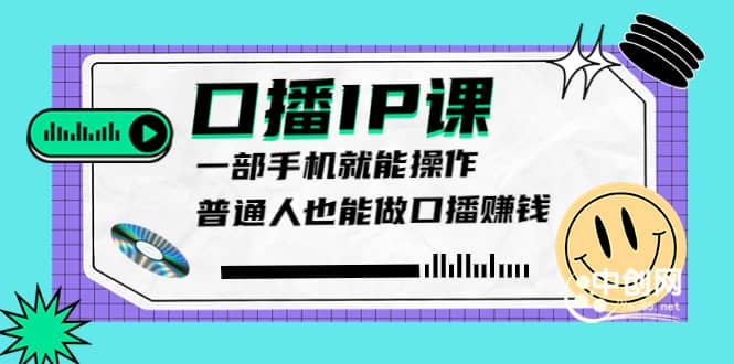 大予口播IP课：新手一部手机就能操作，普通人也能做口播赚钱（10节课时）云创网-网创项目资源站-副业项目-创业项目-搞钱项目云创网