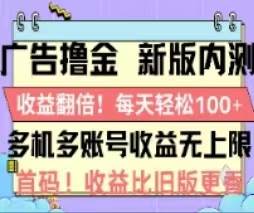 广告撸金2.0，全新玩法，收益翻倍！单机轻松100＋云创网-网创项目资源站-副业项目-创业项目-搞钱项目云创网