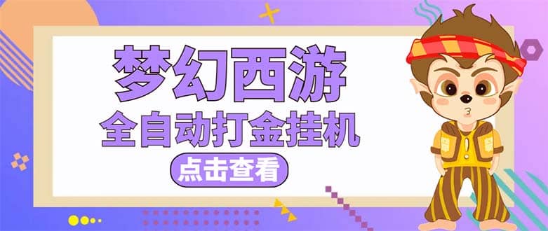 最新外面收费1680梦幻西游手游起号全自动打金项目，一个号8块左右【软件+教程】云创网-网创项目资源站-副业项目-创业项目-搞钱项目云创网