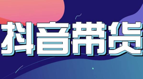 抖音直播带货入门必学教程，教快速上手抖音直播带货云创网-网创项目资源站-副业项目-创业项目-搞钱项目云创网