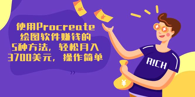 使用Procreate绘图软件赚钱的5种方法，轻松月入3700美元，操作简单云创网-网创项目资源站-副业项目-创业项目-搞钱项目云创网