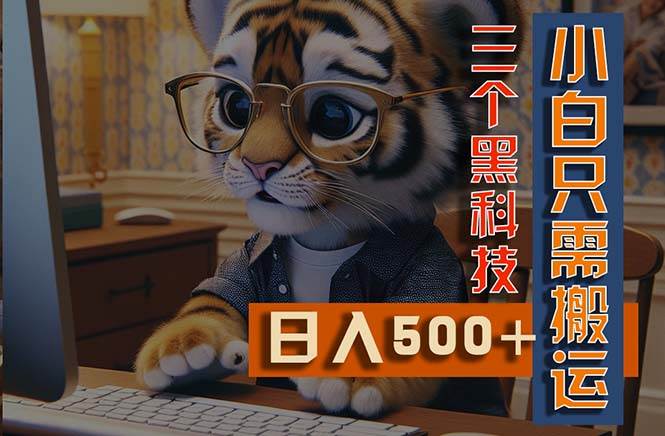 最新Ai掘金3.0，利用三个黑科技，小白只需搬运，多平台发布，矩阵操作…云创网-网创项目资源站-副业项目-创业项目-搞钱项目云创网