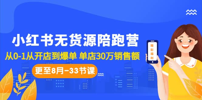小红书无货源陪跑营：从0-1从开店到爆单 单店30万销售额（更至8月-33节课）云创网-网创项目资源站-副业项目-创业项目-搞钱项目云创网