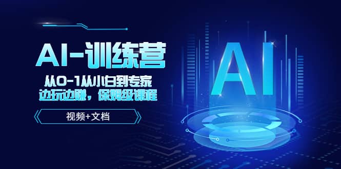 人工智能AI-训练营，从0-1从小白到专家，边玩边赚 保姆级课程（视频+文档）云创网-网创项目资源站-副业项目-创业项目-搞钱项目云创网