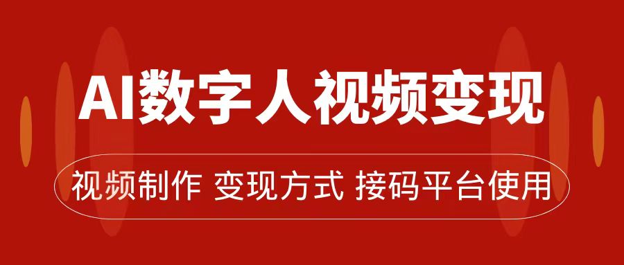 AI数字人变现及流量玩法，轻松掌握流量密码，带货、流量主、收徒皆可为云创网-网创项目资源站-副业项目-创业项目-搞钱项目云创网
