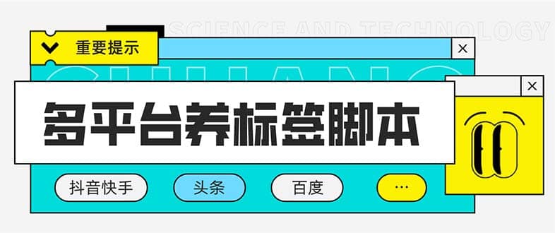 多平台养号养标签脚本，快速起号为你的账号打上标签【永久脚本+详细教程】云创网-网创项目资源站-副业项目-创业项目-搞钱项目云创网