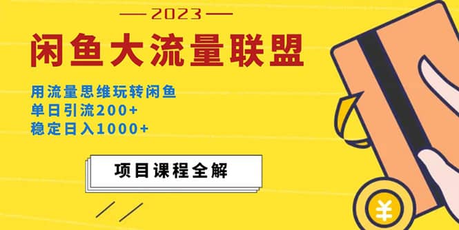 价值1980最新闲鱼大流量联盟玩法云创网-网创项目资源站-副业项目-创业项目-搞钱项目云创网