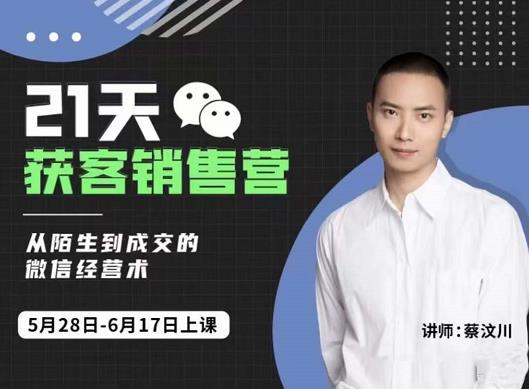 21天获客销售营，从陌生到成交的微信经营术，带你破解微信的获客与变现云创网-网创项目资源站-副业项目-创业项目-搞钱项目云创网