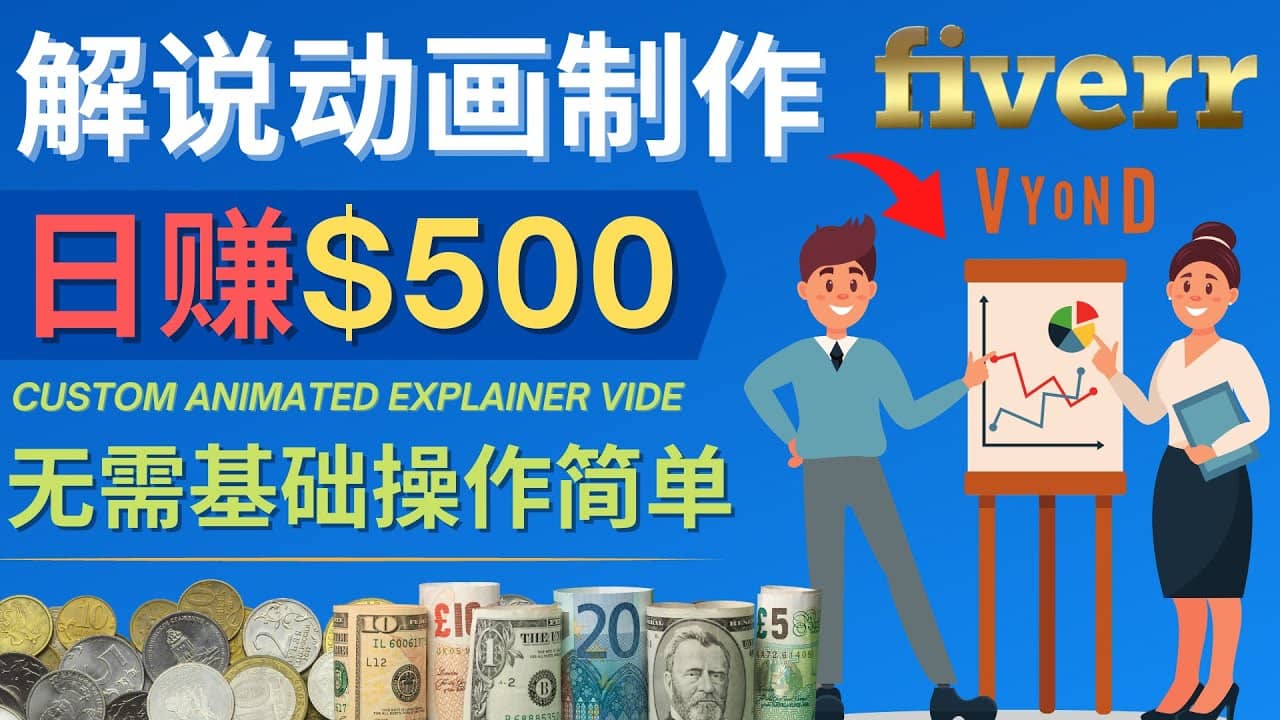 制作解说类动画视频（Animated Explainer）日赚500美元以上 – 0基础可操作云创网-网创项目资源站-副业项目-创业项目-搞钱项目云创网