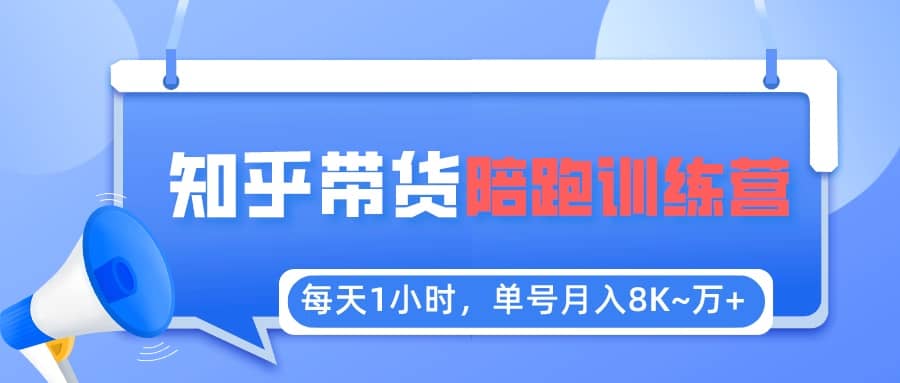 【知乎好物推荐】陪跑训练营（详细教程）云创网-网创项目资源站-副业项目-创业项目-搞钱项目云创网