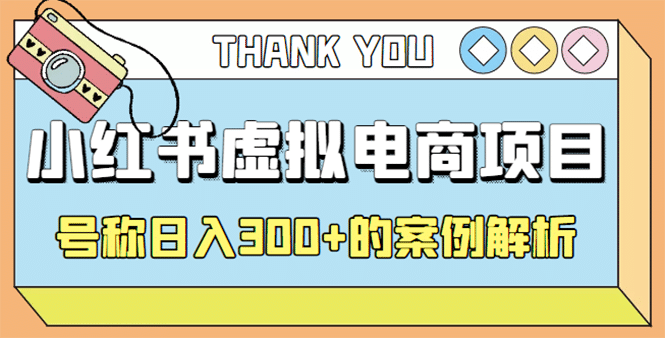 最新小红书项目-学科虚拟资料搞钱玩法，案例解析云创网-网创项目资源站-副业项目-创业项目-搞钱项目云创网