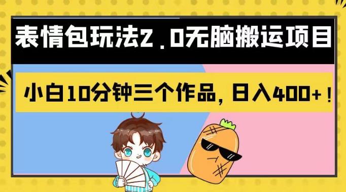 表情包玩法2.0无脑搬运项目，小白10分钟三个作品，日入400+！【揭秘】云创网-网创项目资源站-副业项目-创业项目-搞钱项目云创网