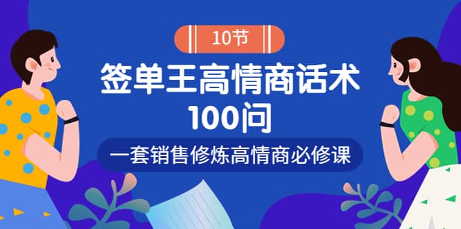 销冠神课-签单王高情商话术100问：一套销售修炼高情商必修课！云创网-网创项目资源站-副业项目-创业项目-搞钱项目云创网