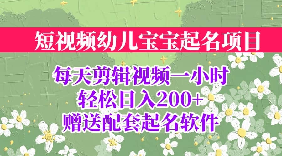 短视频幼儿宝宝起名项目，全程投屏实操，赠送配套软件云创网-网创项目资源站-副业项目-创业项目-搞钱项目云创网