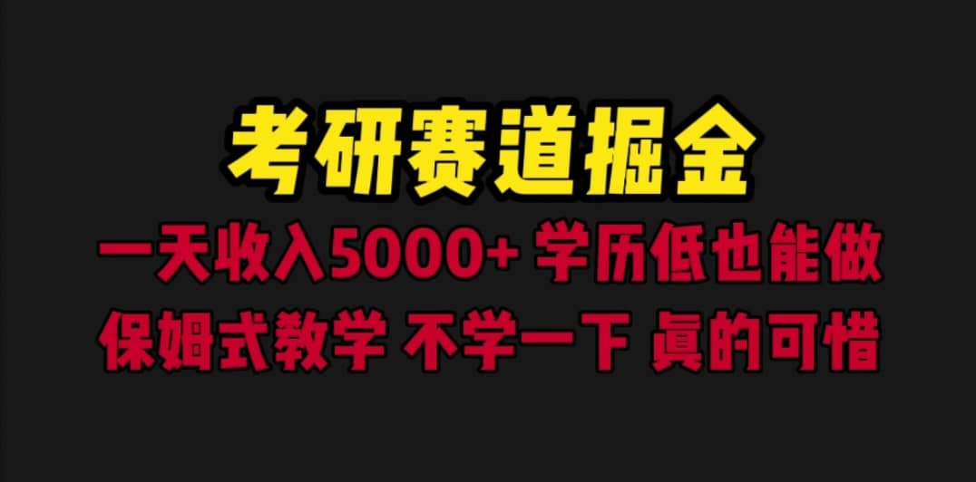 考研赛道掘金，一天5000+学历低也能做，保姆式教学，不学一下，真的可惜云创网-网创项目资源站-副业项目-创业项目-搞钱项目云创网