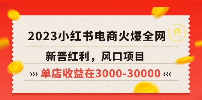 2023小红书电商火爆全网，新晋红利，风口项目，单店收益在3000-30000云创网-网创项目资源站-副业项目-创业项目-搞钱项目云创网