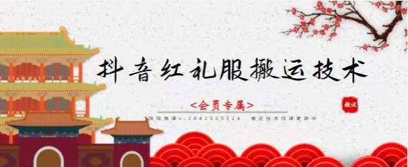 抖音红礼服搬运技术，最近很火的搬运方法，外面收大几百云创网-网创项目资源站-副业项目-创业项目-搞钱项目云创网