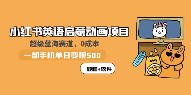 小红书英语启蒙动画项目：蓝海赛道 0成本，一部手机日入500+（教程+资源）云创网-网创项目资源站-副业项目-创业项目-搞钱项目云创网