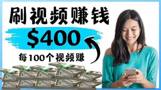 2022最快赚钱方法 刷视频也能赚钱的项目：每100个视频赚100美元云创网-网创项目资源站-副业项目-创业项目-搞钱项目云创网