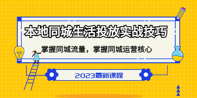 本地同城生活投放实战技巧，掌握-同城流量，掌握-同城运营核心云创网-网创项目资源站-副业项目-创业项目-搞钱项目云创网