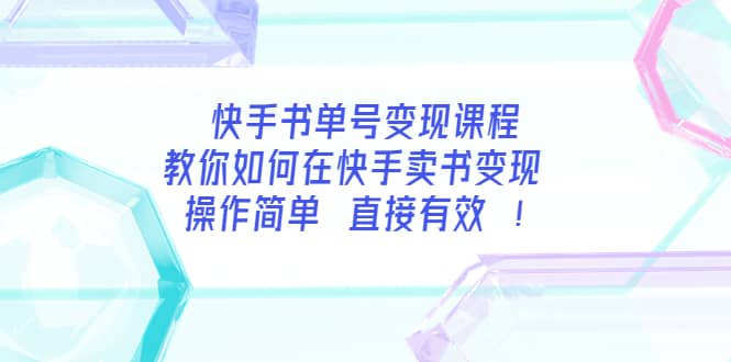 快手书单号变现课程：教你如何在快手卖书变现 操作简单 每月多赚3000+云创网-网创项目资源站-副业项目-创业项目-搞钱项目云创网