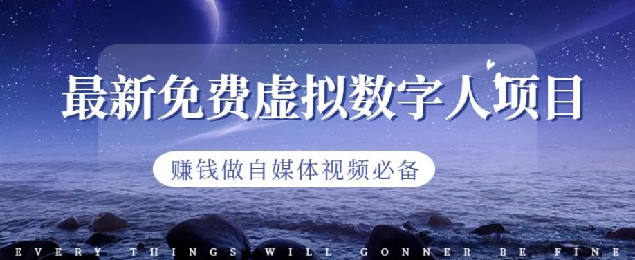 最新免费虚拟数字人项目，赚钱做自媒体视频必备【揭秘】云创网-网创项目资源站-副业项目-创业项目-搞钱项目云创网